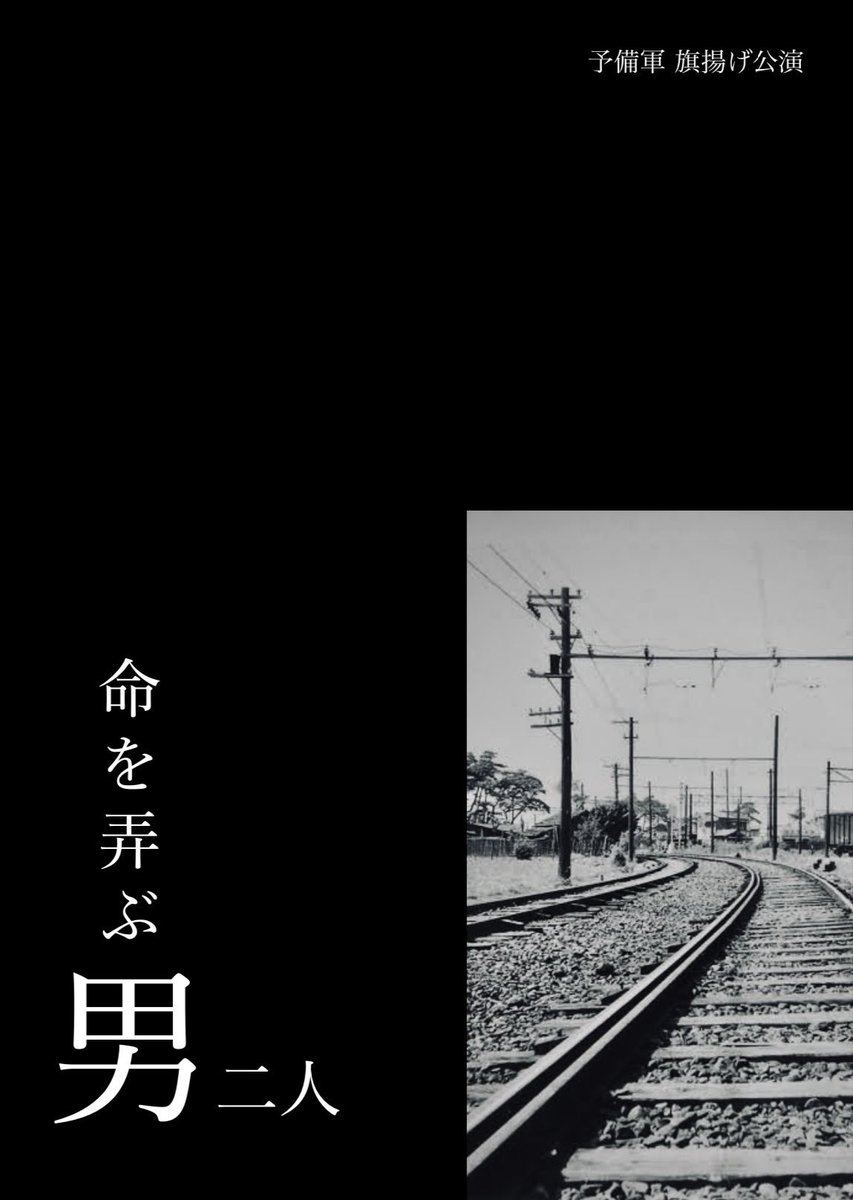今日は稽古のあとに大学の先輩方の
劇団「予備軍」の旗揚げ公演を観てきました！
依田さんと遊馬さん2人の芝居スゴすぎるえぐいもう…ｱ°ｰｰｰ🙄
脚本面白いし、きっと立川さんの演出が作品に深みを持たせてる。考える余地が存在してる。そこがまた良い。

#命を弄ぶ男二人