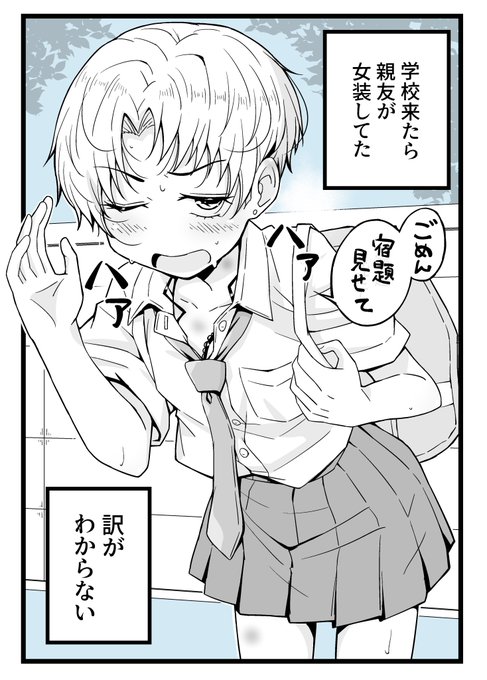 パ○活のコスプレで登校しちゃった女装男子 