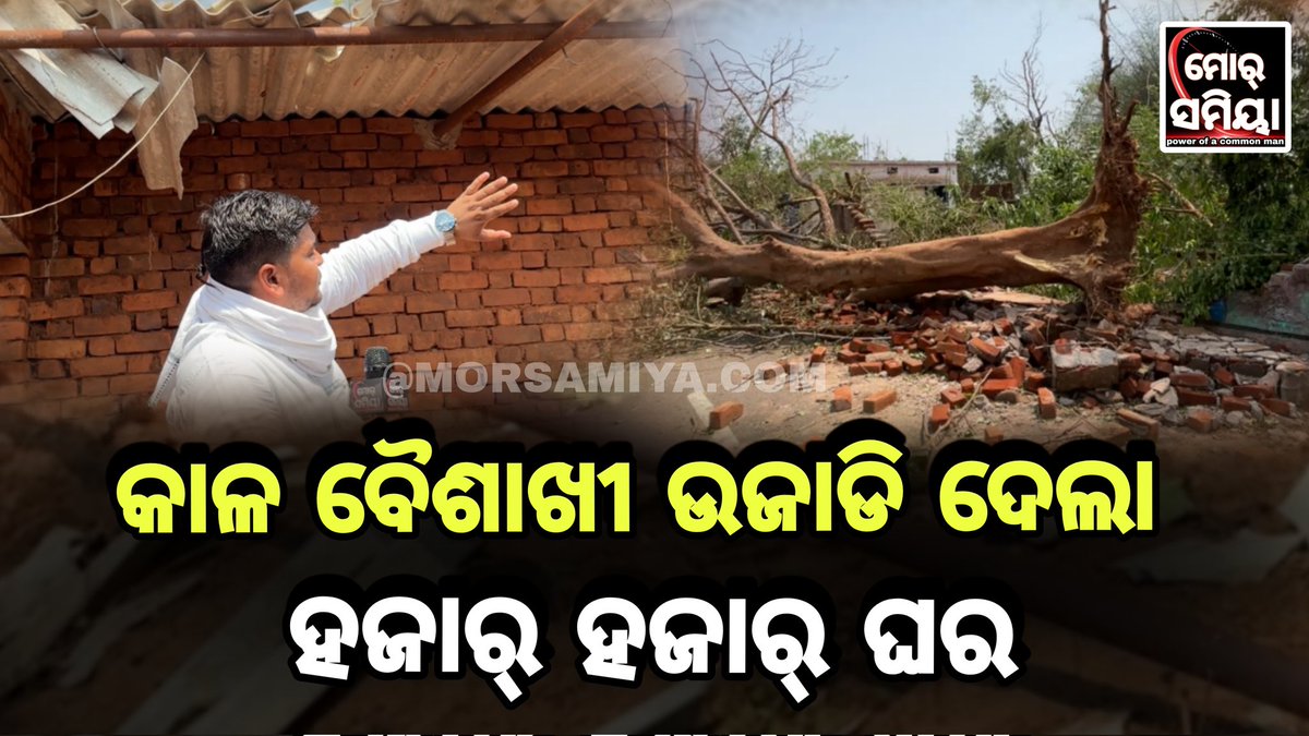 MorSamiya99041's tweet photo. କାଳ ବୈଶାଖୀ ର ପ୍ରଭାବ ରେ ପାଟଣାଗଡ଼ ଅଞ୍ଚଳ ରେ ବହୁତ୍ କ୍ଷୟ କ୍ଷତି ହେଇଛେ ଜୀବନ ବି ହାନୀ ହେଇଛେ ଖାଲି ହେଇଛେ ସରକାର୍ ଙ୍କୁ ଅନୁରୋଧ ଭଲ ସେ ସର୍ଭେ କରି ଲୋକଙ୍କୁ ସାହାଯ୍ୟ ଦିଆ ଯାଉ 
@CMO_Odisha @sureshkpujari @CollectorBgr @narendramodi
@KVSinghDeo1  https://t.co/QjmSvVXXsO https://t.co/5JVDbyfXXa