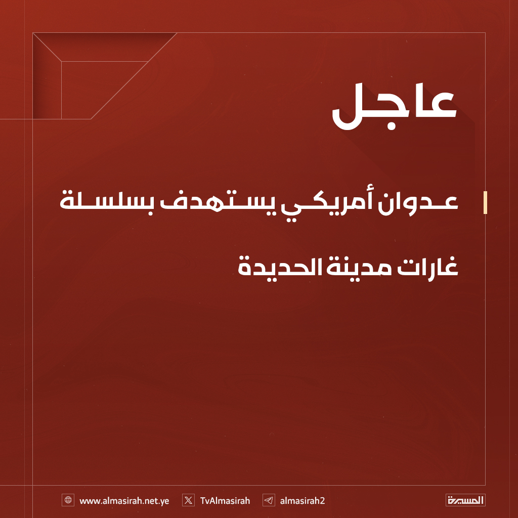 ⭕️عاجل⭕️
عدوان أمريكي يستهدف بسلسلة غارات مدينة #الحديدة