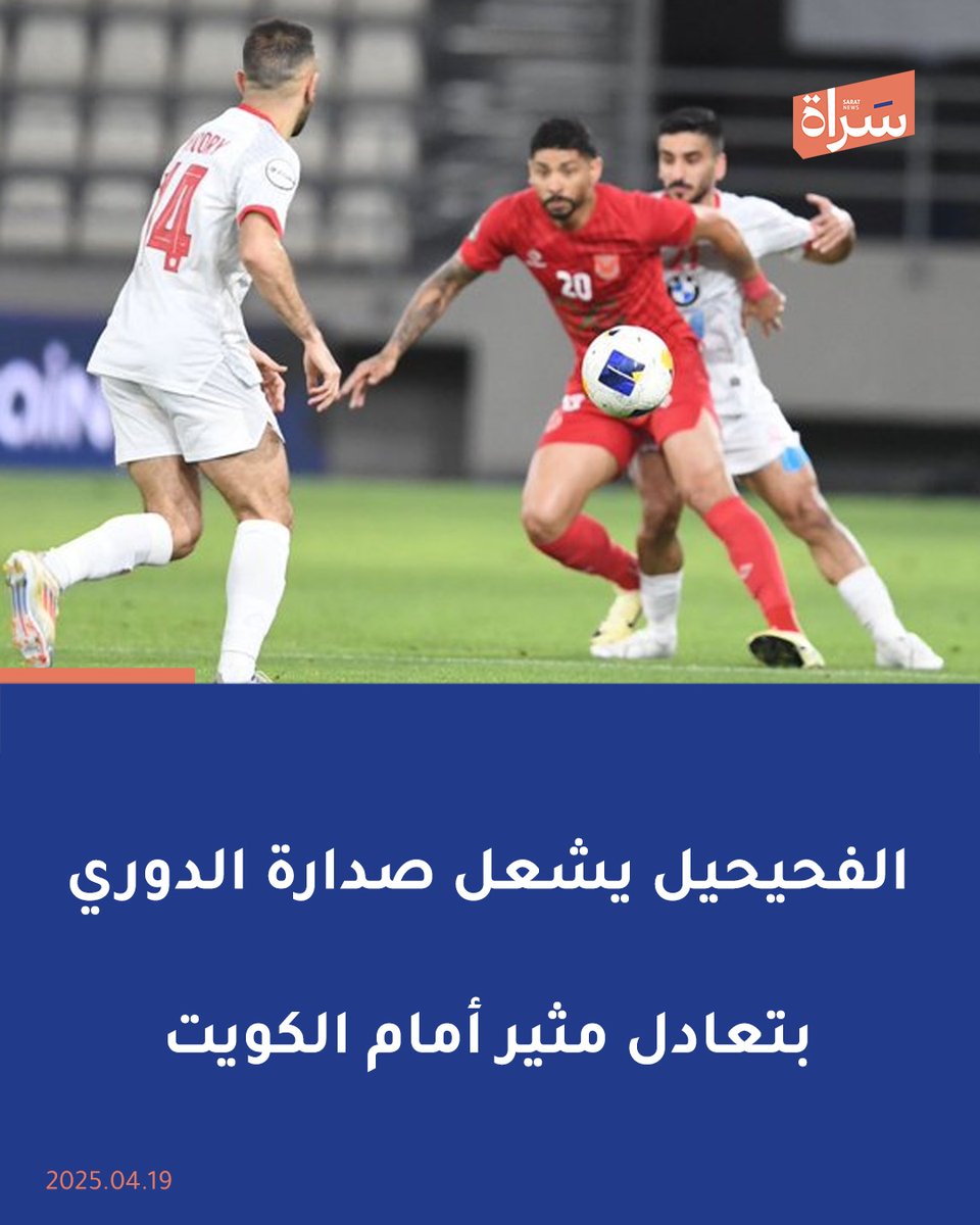 #الفحيحيل يعرقل #الكويت في قمة مثيرة

🔸تعادل  معه 2-2 وأشعل صراع الصدارة في الدوري