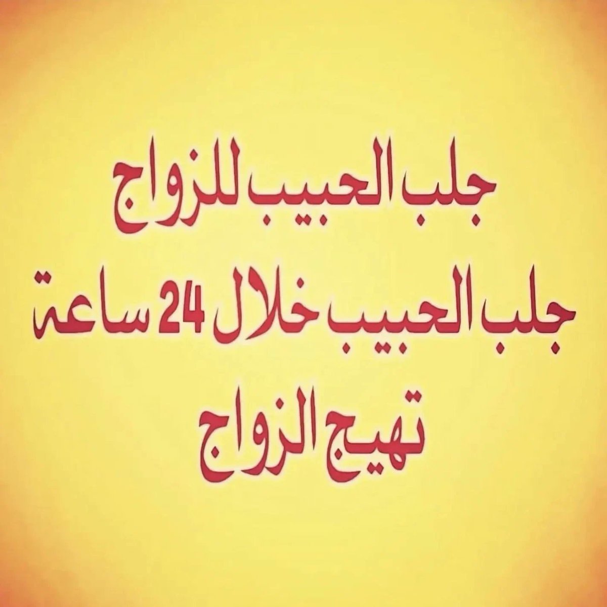 #الشيخة_الروحانية_ام_خاتون 
#جلب_الحبيب #رد_الحبيب #جلب_زواج