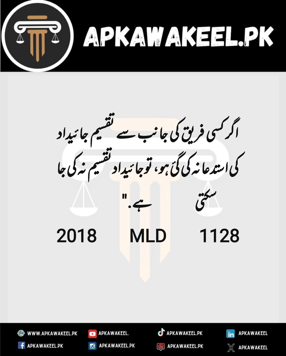 ApkaWakeel's tweet image. Assalam o Alaikum 💐

If a party doesn&apos;t request property partition, the court can&apos;t order it. Partition requires a specific request from one of the co-owners or parties involved.

#PropertyPartition #CourtProcedure #CoOwnership #PakistaniLaws #PartitionSuit #apkawakeel #advocate