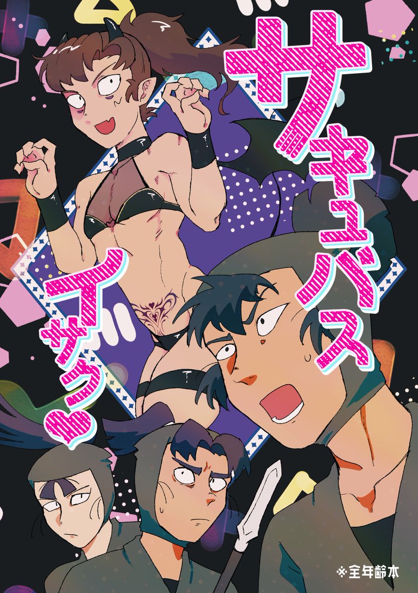 #本当に終わると思っているのか
イサっくんがサキュバスになる本です 