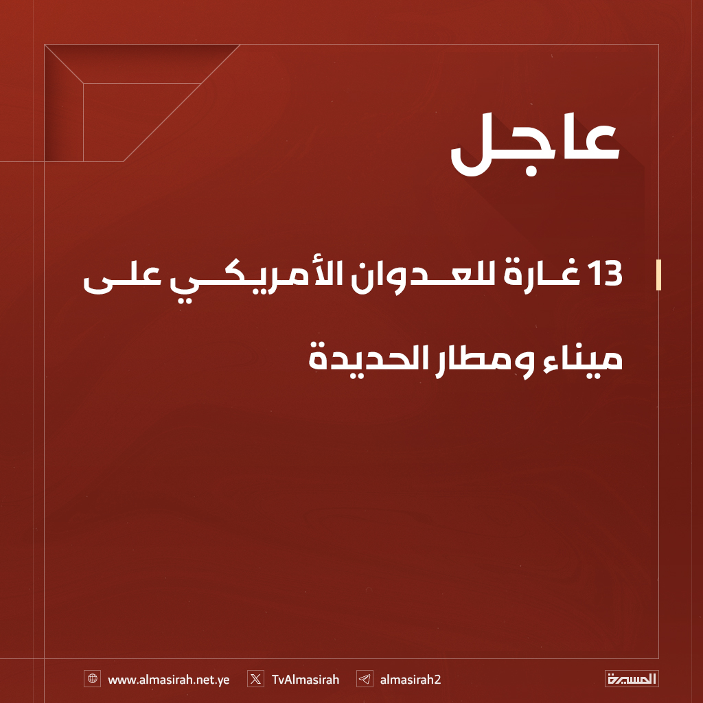 ⭕️عاجل⭕️
13 غارة للعدوان الأمريكي على ميناء ومطار #الحديدة