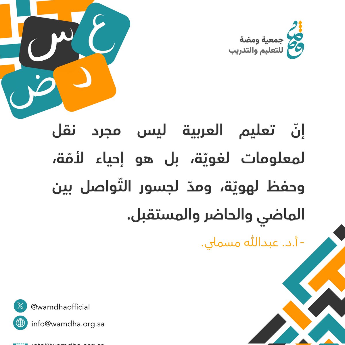 wamdhaofficial's tweet photo. قبسٌ من مقالة أ.د. عبدالله مسملي «تعليم العربية من أعظم النفع المتعدي».

لقراءة المقالة كاملة: 
https://t.co/CONoBXzCQE

#جمعية_ومضة_للتعليم_والتدريب https://t.co/vtQQbLPFqZ