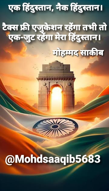 MohdSaaqib5683's tweet photo. एक हिंदुस्तान, नैक हिंदुस्तान।     

टैक्स फ्री एजुकेशन रहेंगा तभी तो एक-जुट रहेंगा मेरा हिंदुस्तान।

कौन कौन मेरी बात से सहमत हैं ?
@BJP4India @ZeeMPCG @BanAllLoanApps @INCIndia @BanAllLoanApps @EduMinOfIndia @UNESCO #hindustan #taxfree #EducationForAll https://t.co/PVUFekBttV