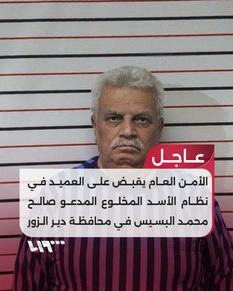 rima_allaham123's tweet photo. الأمن العام يقبض على العميد في نظام الأسد المخلوع المدعو صالح محمد البسيس في محافظة #دير_الزور
البسيس ينحدر من قرية عياش وكان يشغل سابقا منصب معاون رئيس فرع المخابرات الجوية في #حلب https://t.co/G7FgyFiBQs