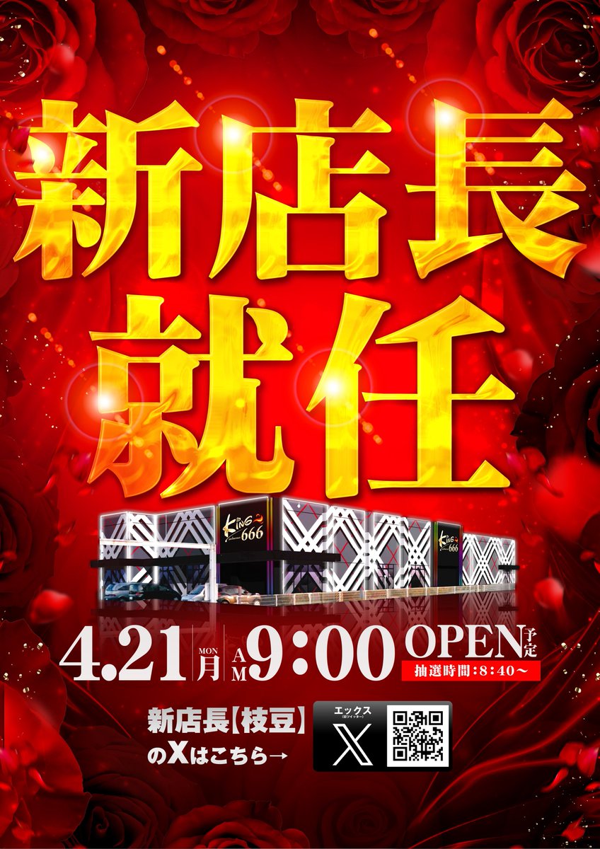 4月21日(月) 【キング666セノパーク津店】店長として 頑張りま～す