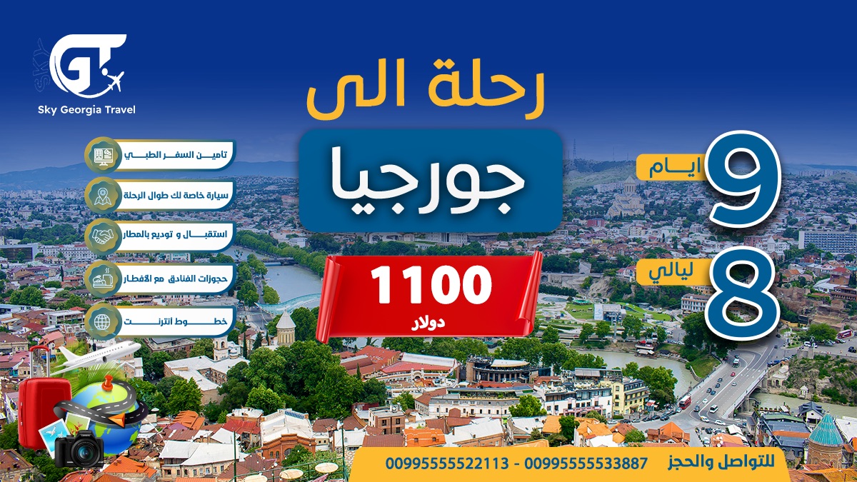 sky189531's tweet photo. جورجيا للسياحة باقوي العروض من الشركة الرائدة للسياحة فى جورجيا Sky Georgia للحجز والاستفسار عبر الواتس https://t.co/h5JPBHShKn #جورجيا #مكة #سياحه https://t.co/bpJIelypPQ
