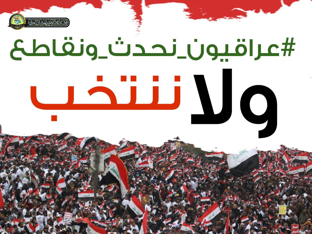 .
.
#عراقيون_نحدث_ونقاطع_ولاننتخب
.
.