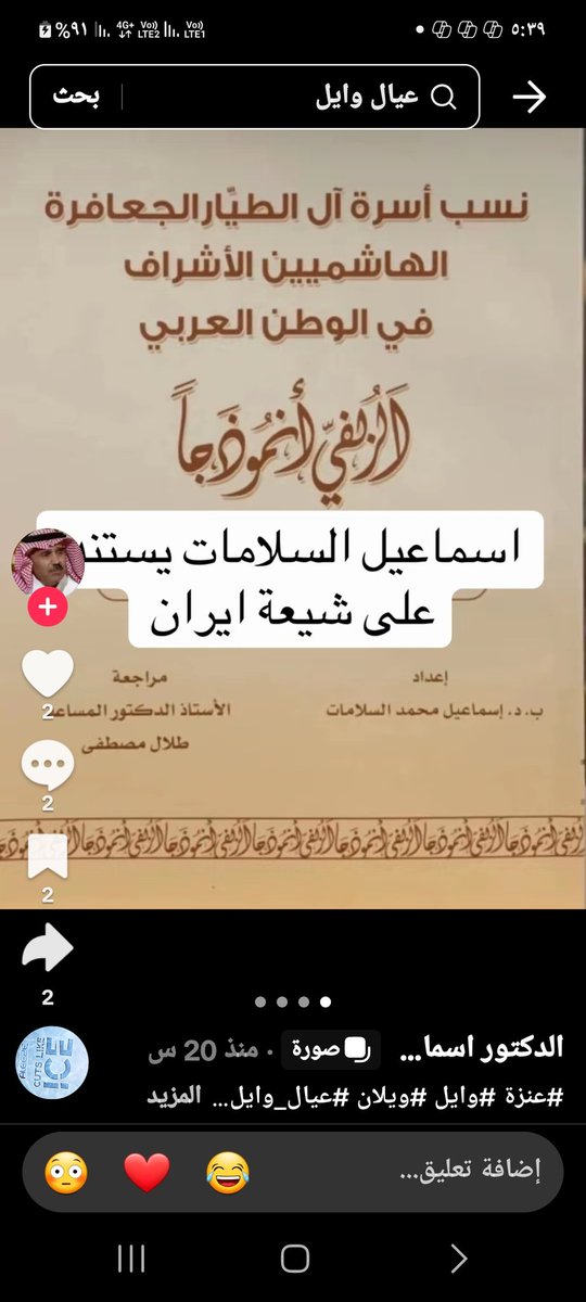 DR_Asmaeel's tweet photo. بسم الله الرحمن الرحيم 
الأخوة الأعزاء لا يخفى على أحد أنّ المدعو أحمd .. هو من يُدير الحملة العدائية مع ثُلة من  ضعاف النفوس  ممن نشر لهم مؤخراً بالتكتك مقاطع مصورة كاذبة انتحلوا فيها حتى مكانة شيخ قبيلتهم بهدف تحقيق الشُهرة لهم أمام الناس ، كل ذلك كان  بهدف النيل من د.اسماعيل السلامات 
في وسائل التواصل الاجتماعي، لأنه صدح بالحق في حقيقة وائلية عنزة إلى جدها وائل بن قاسط. 
ولكن بحمد الله كانت النتيجة النهائية سقوطهم من عيون الجميع و سقطوا أيضا في صفحات التاريخ العربي الذي سوف يُخلد قبيح أعمالهم للأجيال القادمة إن شاء الله .
ورداً على واحدة من مُحاولاتهم غير المقبولة قاموا مؤخرا بنشر صورة غلاف لأحد كُتبي المنشور في المملكة العربية السعودية من خلال فسح  قانوني صادر من وزارة الإعلام  السعودية بعد عرض الكتاب على دارة الملك عبدالعزيز والتقيد بكامل ملاحظاتها العلمية القيّمة،حيث يُعدُ الكتاب اليوم من أهم مراجع علم النسب الحديثة في المكتبات العربية و منها المكتبات السعودية...
لقد كتبوا على الغلاف الذي نشروه:
 استعانة د.السلامات على شيعة إيران.
وفي ذلك الكيد الباطل أوضح للجميع من باب رد الظُلم و إظهار الحقيقة بما يلي ؛
إنّ كتابي الموسوم بعنوان: ( نسب أسرة آل الطيار الجعافرة الهاشميين الأشراف في الوطن العربي)(الزلفي إنموذجا) جاء بِمُناسبة تصحيح خطأ شرعي و علمي أورده الأخ عبدالله ابن عبار في الصفحة ٢٢٣ من الطبعة الخامسة في كتابه "أصدق الدلائل.. سنة ٢٠٠٠م "  في نسب طيار عنزة و طيار الزلفي ...حيث قال ابن عبار في كتابه :
 (الطيايرة في الزلفي ... وهم من أبناء الشيخ أحمد بن محمد بن  غنيمان الطيار).
ونحن قُلنا حينها:هذا الكلام غير صحيح ويدل على جهل كبير في منهج التحقيق في الأنساب العربية والشريفة؛لأن  الأمير محمد بن غنيمان الطيار ينحدر من أسرة قديمة ومعروفة في قبيلة عنزة والأمير  محمد معلوم التاريخ والسيرة وليس له ولد اسمه أحمد.
وآل الطيار الزلفي هي أسرة حاضرة ليس لها أي علاقة نسب دموي في قبيلة عنزة عبر تاريخها. 
وبخصوص مُعالجة هذا الأمر  اجتمعتُ مع الأخ الصديق/ الدكتور الشيخ سلطان بن محمد الطيار في منزله على مدار ٣ أيام في شهر  ٣ من سنة ٢٠١٠ م.
  و اتفقتُ معه بموجب علاقتي الشخصية الحميمة معه، و بموجب تخصصي العلمي في أنساب وتاريخ قبيلة عنزة على تصحيح المعلومة السابقة الواردة في كتاب ابن عبار، وفي كتاب جمل الليل  من خلال انجاز مبحث علمي يفصل بين نسب أسرة طيار  عنزة، وبين نسب أسرة طيار الزلفي بناء على مُعطيات المصادر الصحيحة و الموروث التاريخي لكلا الأسرتين،وبعد انجاز المبحث المُتفق عليه  حدث تعاون  علمي مع مكتب أسرة طيار الزلفي عن طريق الأخ الباحث نايف الركابي حيث استمر ذلك التعاون العلمي معهم مدة ٣ سنوات تقريبا، وانتهى  بانجاز هذا الكتاب الذي توصل إلى الدليل العلمي الموثق رسميا بصحة ثبوت نسب أسرة الطيار أهل الزلفي من خلال وثائق الصُّرة العثمانية الشريفة المحفوظة في الأرشيف العثماني باستانبول إلى جدها الصحابي جعفر الطيار "رضي الله عنه" وليس إلى قبيلة عنزة .
وقد تم توثيق نسبها الشريف في الدوائر الرسمية المعنية بهذا الشأن في المملكة.
....
وقد اعتمدتُ في كتابي هذا على أمهات مصادر علم النسب العربي، و على الوثائق العثمانية وبعض المراجع الحديثة في النسب، وكان من ضمن تلك المراجع بعض المراجع من اصدارات مكتبة المرعشي في قم.
 وذلك لسببين هما :
١_ استكمال ما أخفته تلك المراجع  من بعض البيانات التاريخية والنسبية حول ذرية الصحابي جعفر الطيار و حول مساكنهم.
٢_ توثيق بعض البيانات التي ذكرتها تلك المراجع بما يخدم مباحث كتابي .
الأخوة الاعزاء:
إن ؛ ذكر مراجع من مكتبة المرعشي في كتابي  لم يكن بهدف تأييدها كما يدعوا جهلا وكيدا في تطبيق التكتك .
الأخوة الأعزاء فيما يلي صورة لغلاف كتابي كما نشرها الأفاكون 
بالتكتك، و صورة تُبين صحة الفسح الإعلامي السعودي الرسمي لكتابي المذكور سابقا.
وصورة ثالثة تبين الخطأ الشرعي الوارد في كتاب ابن عبار أصدق الدلائل الطبعة الخامسة.
وأقول:
حسبي الله ونعم الوكيل  
والحمدلله لله رب العالمين.