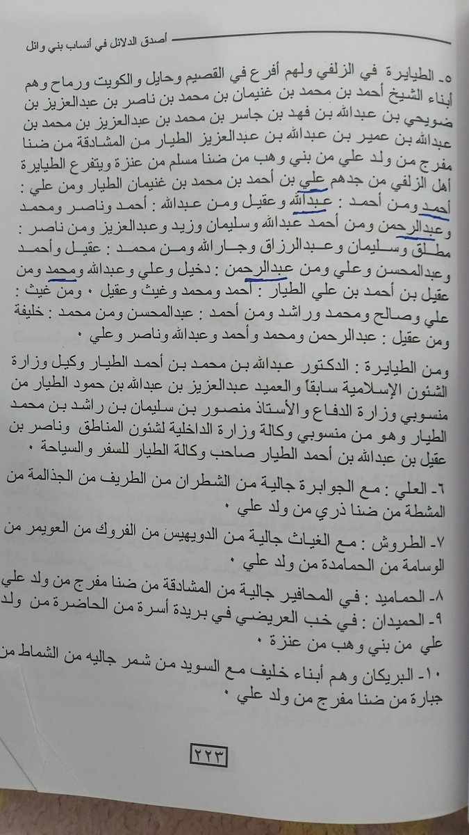 DR_Asmaeel's tweet photo. بسم الله الرحمن الرحيم 
الأخوة الأعزاء لا يخفى على أحد أنّ المدعو أحمd .. هو من يُدير الحملة العدائية مع ثُلة من  ضعاف النفوس  ممن نشر لهم مؤخراً بالتكتك مقاطع مصورة كاذبة انتحلوا فيها حتى مكانة شيخ قبيلتهم بهدف تحقيق الشُهرة لهم أمام الناس ، كل ذلك كان  بهدف النيل من د.اسماعيل السلامات 
في وسائل التواصل الاجتماعي، لأنه صدح بالحق في حقيقة وائلية عنزة إلى جدها وائل بن قاسط. 
ولكن بحمد الله كانت النتيجة النهائية سقوطهم من عيون الجميع و سقطوا أيضا في صفحات التاريخ العربي الذي سوف يُخلد قبيح أعمالهم للأجيال القادمة إن شاء الله .
ورداً على واحدة من مُحاولاتهم غير المقبولة قاموا مؤخرا بنشر صورة غلاف لأحد كُتبي المنشور في المملكة العربية السعودية من خلال فسح  قانوني صادر من وزارة الإعلام  السعودية بعد عرض الكتاب على دارة الملك عبدالعزيز والتقيد بكامل ملاحظاتها العلمية القيّمة،حيث يُعدُ الكتاب اليوم من أهم مراجع علم النسب الحديثة في المكتبات العربية و منها المكتبات السعودية...
لقد كتبوا على الغلاف الذي نشروه:
 استعانة د.السلامات على شيعة إيران.
وفي ذلك الكيد الباطل أوضح للجميع من باب رد الظُلم و إظهار الحقيقة بما يلي ؛
إنّ كتابي الموسوم بعنوان: ( نسب أسرة آل الطيار الجعافرة الهاشميين الأشراف في الوطن العربي)(الزلفي إنموذجا) جاء بِمُناسبة تصحيح خطأ شرعي و علمي أورده الأخ عبدالله ابن عبار في الصفحة ٢٢٣ من الطبعة الخامسة في كتابه "أصدق الدلائل.. سنة ٢٠٠٠م "  في نسب طيار عنزة و طيار الزلفي ...حيث قال ابن عبار في كتابه :
 (الطيايرة في الزلفي ... وهم من أبناء الشيخ أحمد بن محمد بن  غنيمان الطيار).
ونحن قُلنا حينها:هذا الكلام غير صحيح ويدل على جهل كبير في منهج التحقيق في الأنساب العربية والشريفة؛لأن  الأمير محمد بن غنيمان الطيار ينحدر من أسرة قديمة ومعروفة في قبيلة عنزة والأمير  محمد معلوم التاريخ والسيرة وليس له ولد اسمه أحمد.
وآل الطيار الزلفي هي أسرة حاضرة ليس لها أي علاقة نسب دموي في قبيلة عنزة عبر تاريخها. 
وبخصوص مُعالجة هذا الأمر  اجتمعتُ مع الأخ الصديق/ الدكتور الشيخ سلطان بن محمد الطيار في منزله على مدار ٣ أيام في شهر  ٣ من سنة ٢٠١٠ م.
  و اتفقتُ معه بموجب علاقتي الشخصية الحميمة معه، و بموجب تخصصي العلمي في أنساب وتاريخ قبيلة عنزة على تصحيح المعلومة السابقة الواردة في كتاب ابن عبار، وفي كتاب جمل الليل  من خلال انجاز مبحث علمي يفصل بين نسب أسرة طيار  عنزة، وبين نسب أسرة طيار الزلفي بناء على مُعطيات المصادر الصحيحة و الموروث التاريخي لكلا الأسرتين،وبعد انجاز المبحث المُتفق عليه  حدث تعاون  علمي مع مكتب أسرة طيار الزلفي عن طريق الأخ الباحث نايف الركابي حيث استمر ذلك التعاون العلمي معهم مدة ٣ سنوات تقريبا، وانتهى  بانجاز هذا الكتاب الذي توصل إلى الدليل العلمي الموثق رسميا بصحة ثبوت نسب أسرة الطيار أهل الزلفي من خلال وثائق الصُّرة العثمانية الشريفة المحفوظة في الأرشيف العثماني باستانبول إلى جدها الصحابي جعفر الطيار "رضي الله عنه" وليس إلى قبيلة عنزة .
وقد تم توثيق نسبها الشريف في الدوائر الرسمية المعنية بهذا الشأن في المملكة.
....
وقد اعتمدتُ في كتابي هذا على أمهات مصادر علم النسب العربي، و على الوثائق العثمانية وبعض المراجع الحديثة في النسب، وكان من ضمن تلك المراجع بعض المراجع من اصدارات مكتبة المرعشي في قم.
 وذلك لسببين هما :
١_ استكمال ما أخفته تلك المراجع  من بعض البيانات التاريخية والنسبية حول ذرية الصحابي جعفر الطيار و حول مساكنهم.
٢_ توثيق بعض البيانات التي ذكرتها تلك المراجع بما يخدم مباحث كتابي .
الأخوة الاعزاء:
إن ؛ ذكر مراجع من مكتبة المرعشي في كتابي  لم يكن بهدف تأييدها كما يدعوا جهلا وكيدا في تطبيق التكتك .
الأخوة الأعزاء فيما يلي صورة لغلاف كتابي كما نشرها الأفاكون 
بالتكتك، و صورة تُبين صحة الفسح الإعلامي السعودي الرسمي لكتابي المذكور سابقا.
وصورة ثالثة تبين الخطأ الشرعي الوارد في كتاب ابن عبار أصدق الدلائل الطبعة الخامسة.
وأقول:
حسبي الله ونعم الوكيل  
والحمدلله لله رب العالمين.