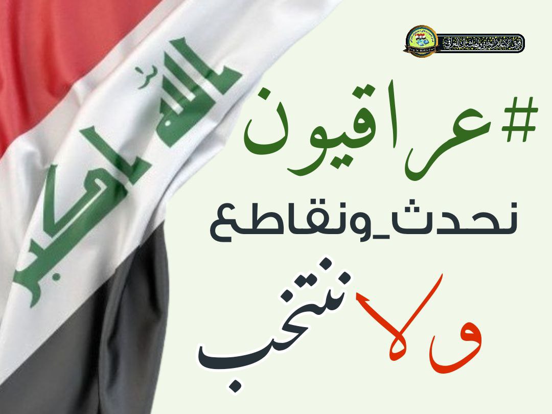 .
.
#عراقيون_نحدث_ونقاطع_ولاننتخب
.
.