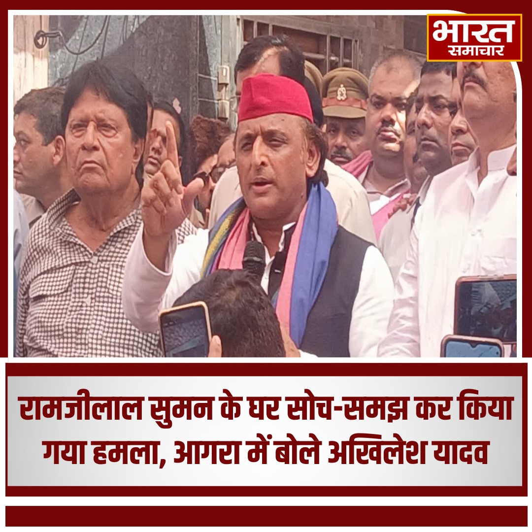रामजीलाल सुमन के घर सोच-समझ कर किया गया हमला, आगरा में बोले अखिलेश यादव

#RamjiLalSuman #AkhileshYadav #AgraPolitics #UttarPradesh #SPStatement