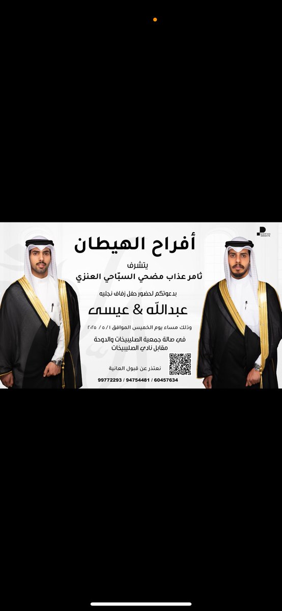 3bood_ALENEZI_'s tweet photo. 🇰🇼افراح الهيطان 
يتشرف 
     ثامر عذاب مضحي السباحي العنزي 
بدعوتكم لحضور حفل زفاف نجليه 
 
                عبدالله &amp; عيسى 

الخميس 2025/5/1

#عنزه
#حساب_عنزه_الرسمي
#بريد_قبيلة_عنزة https://t.co/dgCmlzv57n