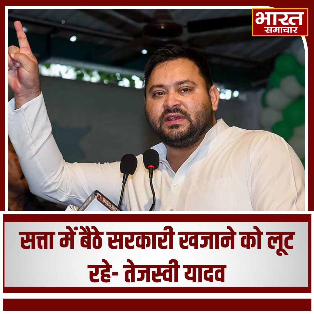 सत्ता में बैठे सरकारी खजाने को लूट  रहे- तेजस्वी यादव

#TejashwiYadav
#BiharPolitics
#CorruptionAllegations
#GovernmentLoot
#PoliticalStatement