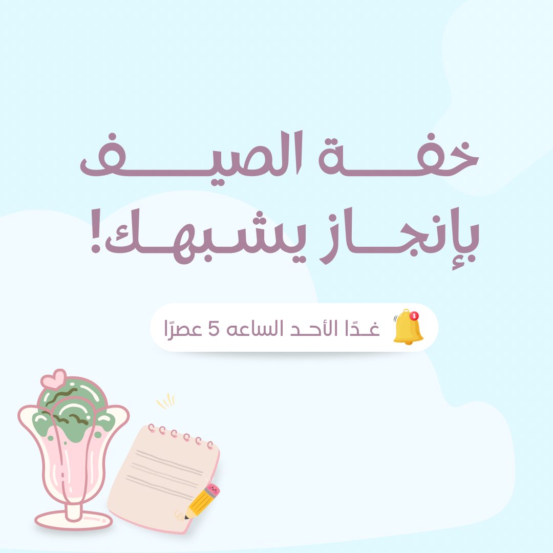 ui8299's tweet photo. خفة الصيف .. بإنجاز يشبهك🩷!

تخيلي الطعم😋
استمتعي باللذة🥝
عيشي الخفة🧚🏼‍♀️

غدًا نعلن عن التفاصيل
كوني قريبة🩷🩷 https://t.co/LdqeYMzRci