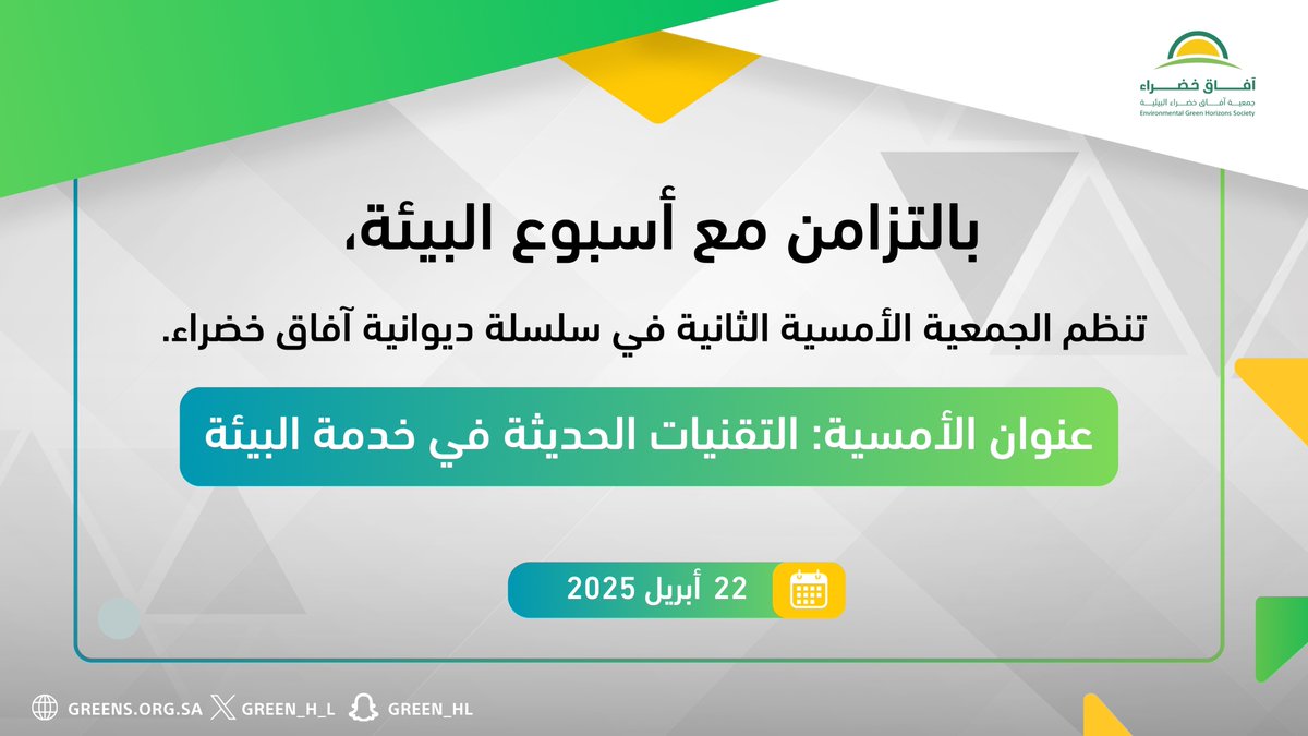 بالتزامن مع #أسبوع_البيئة 🌿
تُنظم الجمعية الأمسية الثانية من سلسلة #ديوانية_آفاق_خضراء، يوم الثلاثاء 22 أبريل 2025م،
بعنوان: “التقنيات الحديثة في خدمة البيئة”، بمشاركة نخبة من المختصين والمهتمين بالقضايا البيئية.
#آفاق_خضراء
#بيئتنا_كنز