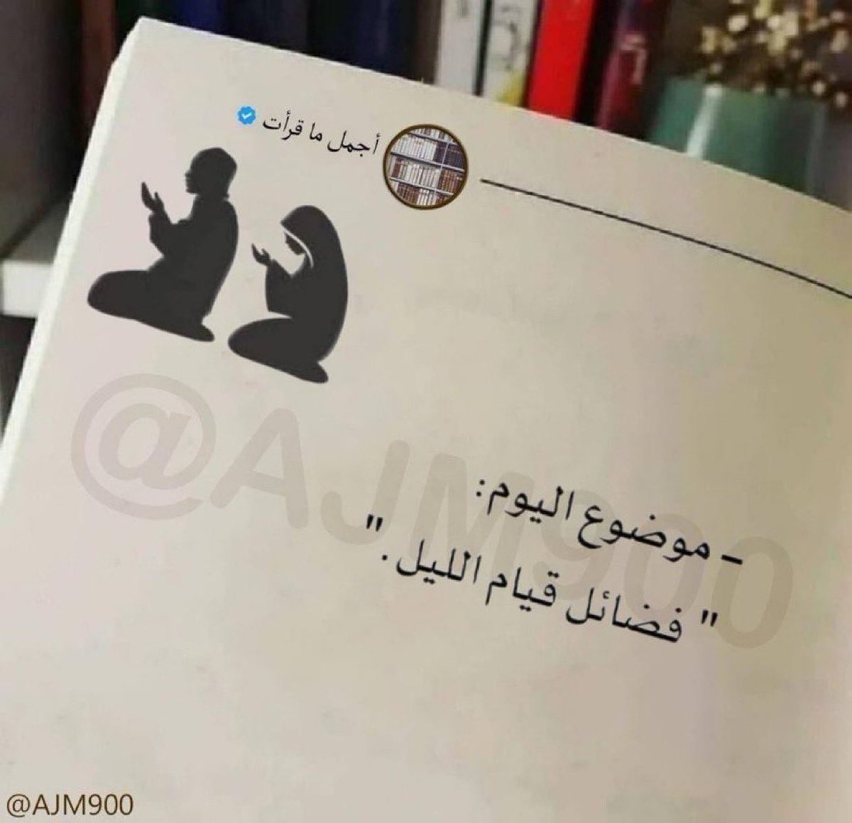 AJM900's tweet photo. ثريد:

فضائل قيام الليل، موضوع اليوم جداً مهم."
- نصيحة اذا مشغول فضل التغريدة وارجع لها بعدين 🤍 https://t.co/0pczsNPtCD