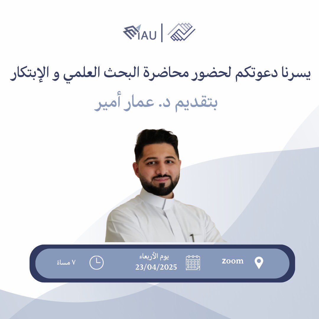 ندعوكم لحضور محاضرة ملهمة يقدمها الدكتور عمار أمير، خريج جامعة الإمام عبدالرحمن بن فيصل، والباحث والطبيب المبتكر الحاصل على عدة براءات اختراع، واعتماد من NIH و FDA، بالإضافة إلى رقم قياسي في غينيس وجائزة خادم الحرمين الشريفين للابتكار.