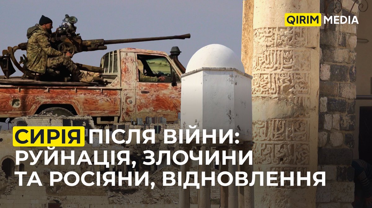 qirim_news's tweet photo. СИРІЯ ПІСЛЯ ВІЙНИ: РУЙНАЦІЯ, ЗЛОЧИНИ ТА РОСІЯНИ, ВІДНОВЛЕННЯ.

Кореспонденти https://t.co/uJ8qQSWQmh Руслан Халапов та Імран Усеїнов побували у Сирії. В цьому матеріалі - ви почуєте думки та розповіді сирійців про революцію, війну та відновлення країни. А також - про участь російських військових у злочинах проти громадян Сирії. Дивіться спеціальний матеріал https://t.co/uJ8qQSWQmh з Сирії.

🔗Дивись матеріал за посиланням.
https://t.co/2DIwGqJI1X