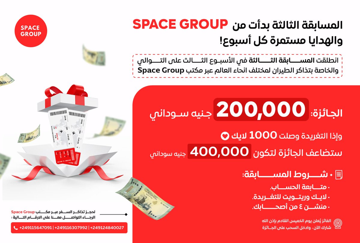 المسابقة الثالثة بدأت من SPACE GROUP ❤️‍🔥 والهدايا مستمرة كل أسبوع

🚨 انطلقت المسابقة الثالثة في الأسبوع الثالث على التوالي، والخاصة بتذاكر الطيران لمختلف انحاء العالم عبر مكتب
 space group 

الجائزة: 🎁 200,000 جنيه سوداني 

 وإذا التغريدة وصلت 1000 لايك 

ستضاعف الجائزة لتكون
