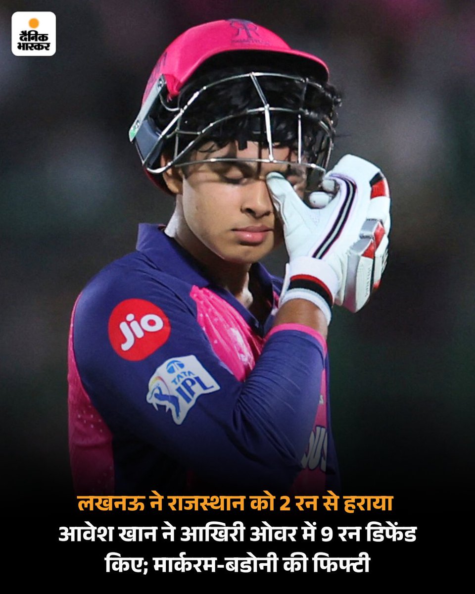 Dainik Bhaskar (@dainikbhaskar) on Twitter photo рд▓рдЦрдирдК рд╕реБрдкрд░рдЬрд╛рдпрдВрдЯреНрд╕ рдиреЗ рд░рд╛рдЬрд╕реНрдерд╛рди рд░реЙрдпрд▓реНрд╕ рдХреЛ IPL рдХреЗ рд░реЛрдорд╛рдВрдЪрдХ рдореБрдХрд╛рдмрд▓реЗ рдореЗрдВ 2 рд░рди рд╕реЗ рд╣рд░рд╛ рджрд┐рдпрд╛ред рдЖрд╡реЗрд╢ рдЦрд╛рди рдиреЗ 20рд╡реЗрдВ рдУрд╡рд░ рдореЗрдВ 9 рд░рди рдбрд┐рдлреЗрдВрдб рдХрд┐рдП рдФрд░ рд▓рдЦрдирдК рдХреЛ рдЬреАрдд рджрд┐рд▓рд╛рдИред
#RRvsLSG #IPLWithBhaskar #IPL2025
dainik.bhaskar.com/isMFEJRqGSb рд▓рдЦрдирдК рд╕реБрдкрд░рдЬрд╛рдпрдВрдЯреНрд╕ рдиреЗ рд░рд╛рдЬрд╕реНрдерд╛рди рд░реЙрдпрд▓реНрд╕ рдХреЛ IPL рдХреЗ рд░реЛрдорд╛рдВрдЪрдХ рдореБрдХрд╛рдмрд▓реЗ рдореЗрдВ 2 рд░рди рд╕реЗ рд╣рд░рд╛ рджрд┐рдпрд╛ред рдЖрд╡реЗрд╢ рдЦрд╛рди рдиреЗ 20рд╡реЗрдВ рдУрд╡рд░ рдореЗрдВ 9 рд░рди рдбрд┐рдлреЗрдВрдб рдХрд┐рдП рдФрд░ рд▓рдЦрдирдК рдХреЛ рдЬреАрдд рджрд┐рд▓рд╛рдИред
#RRvsLSG #IPLWithBhaskar #IPL2025
dainik.bhaskar.com/isMFEJRqGSb