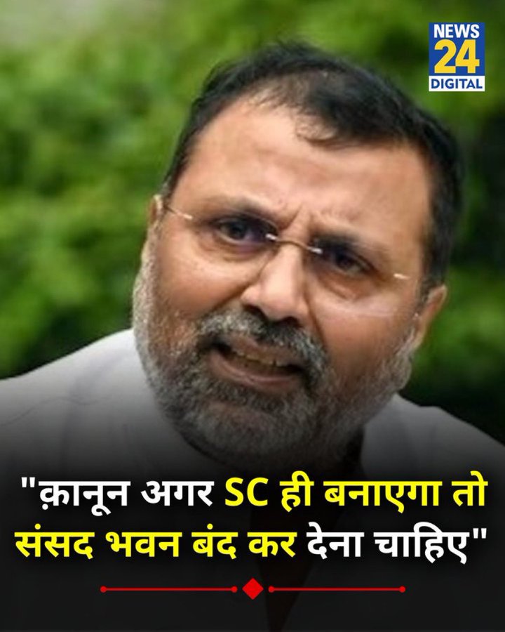 surajmehra01's tweet photo. निशिकांत दुबे ने कहा सुप्रीम कोर्ट सीमाओं को लांघ रहा है 

देश में गृह युद्ध के लिए CJI संजीव खन्ना जिम्मेदार

अगर कोर्ट कानून बनाएगा तो संसद बंद कर दें।

#NishikantDubey Supreme Court 
#PBKSvsRCB Raj Thackeray  #SupremeCourtOfIndia Vaibhav 
Waqf "President" https://t.co/281CqnjZTk
