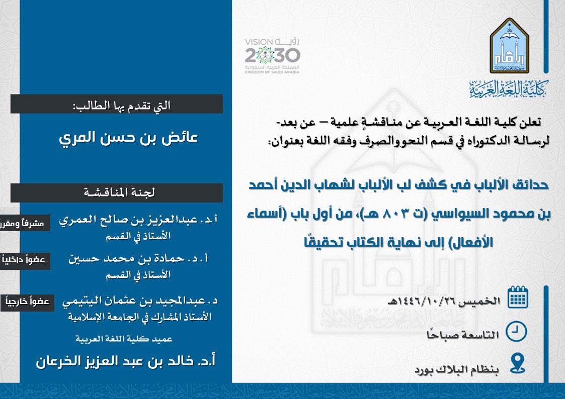 arabic_imam's tweet photo. تعلن #كلية_اللغة_العربية عن مناقشة لرسالة "الدكتوراه":
حدائق الألباب في كشف لب الألباب لشهاب الدين أحمد بن محمود السيواسي (ت 803 هـ)، من أول باب (أسماء الأفعال) إلى نهاية الكتاب تحقيقًا

للطالب:
عائض بن حسن المري

رابط الحضور/
https://t.co/YyypcZrBzd https://t.co/Z7Zy3zXNfw