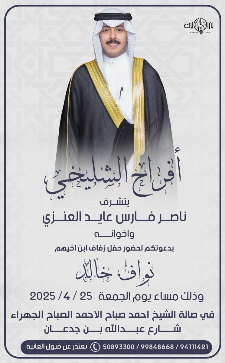 ioi_80's tweet photo. اتشرف بدعوتكم لحضور حفل زفـاف اخوي 

            نواف خالد فارس الشليخي 

وذلك مساء يوم الجمعه
الموافق 25/ 4 / 2025 

مرحبا و ابرك الساعات 
   سائلين الله عز و جل التوفيق

( الرجاء أعتبار هذي الدعوة بمثابة دعوة شخصية ) https://t.co/MpsA9MBTlb