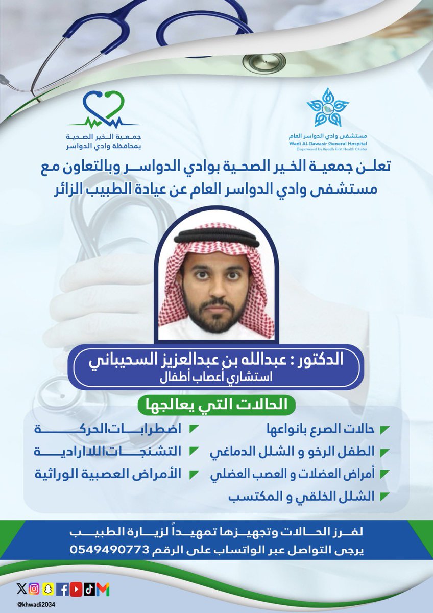 في إطار البرامج العلاجية و بالتعاون المشترك مع <a href="/wadihospital/">مستشفى وادي الدواسر</a>  تعلن جمعية الخير الصحية بوادي الدواسر عن عيادة الطبيب الزائر  الدكتور عبدالله السحيباني استشاري أعصاب أطفال
