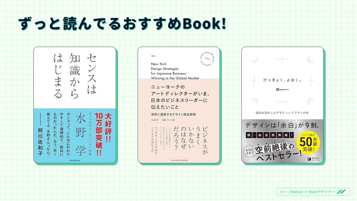 k_notion_d's tweet image. 📚日曜は読書の日。Webデザイナーとしてずっとそばに置いて読み返してるおすすめ本3選
①『センスは知識からはじまる』
調べる力が“センス”になると気づいた1冊。
②『ニューヨークのアートディレクターが~』
ブランディングやプレゼン前に読み返す、思考の軸になる本。
③『けっきょく、よはく。』…