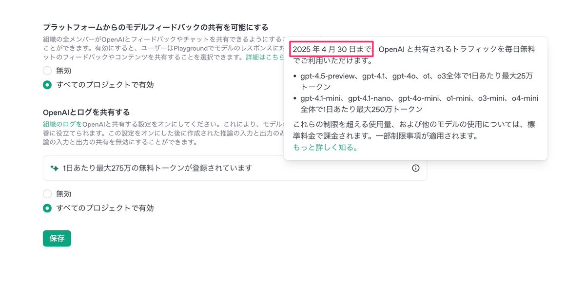 4月30日までOpen AI のAPIが無料で使える✨

YouTubeやブログ系の仕組みでAPIを活用してて、これが無料で使えるのはかなりありがたいです🙌

知らない人はフィードバックの共有可能であれば、すべてのプロジェクトを有効にして、無料期間に使い倒そう！

あっ、おはようございます☀️