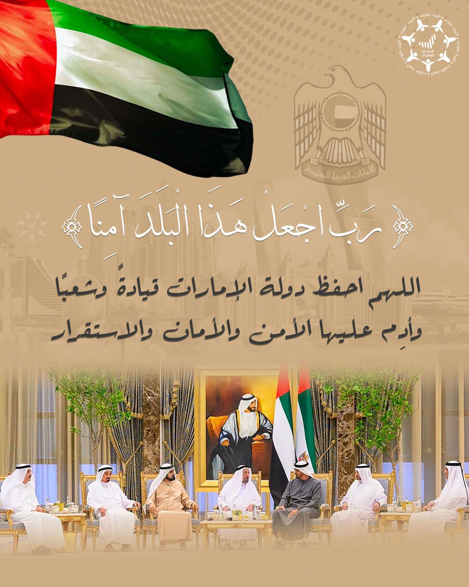 Forsan_UAE's tweet photo. (رَبِّ اجْعَلْ هَٰذَا الْبَلَدَ آمِنًا)
اللهم احفظ دولة #الإمارات قيادةً وشعبًا وأدِم عليها الأمن والأمان والاستقرار https://t.co/Rw4sQYhnNp