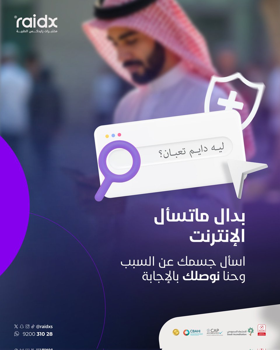لماذا نلجأ إلى محركات البحث لمعرفة سبب ما نشعر به، بينما يمكن لتحاليلنا الطبية أن تقدم الإجابة الأدق؟
فحوصاتك المخبرية هي المفتاح لفهم ما يحدث داخل جسمك.
احجز الآن واطمئن على صحتك بعلم يُعتمد عليه .
#باقات #فحوصات #رايدكس #مختبرات_طبية #الرياض