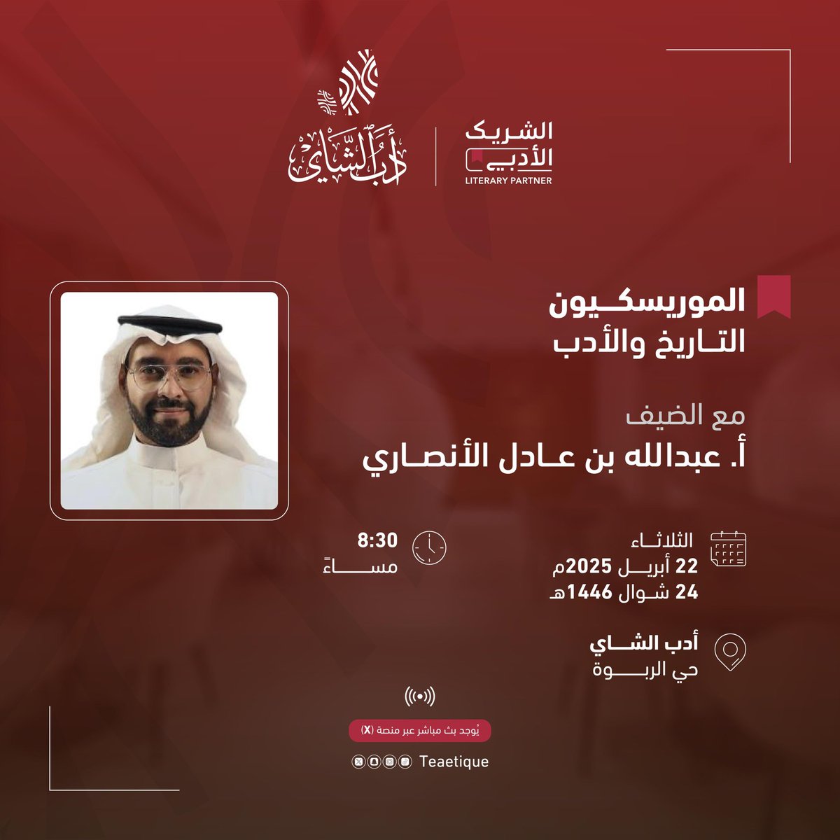 الموريسكيون!
التاريخ والأدب

عن قصص النضال وأدبه.

رحلة تاريخية أدبية ماتعة مع ضيفنا/
أ. عبدالله عادل الأنصاري

يوم الثلاثاء القادم (22 ابريل)
8:30 م

#كونوا_بالقرب في #أدب_الشاي
مع جديد لقاءات #الشريك_الأدبي 

وبث مباشر على منصة X