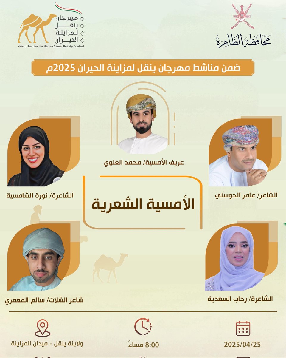 ضمن مناشط وفعاليات #مهرجان_ينقل_لمزاينة_الحيران ٢٠٢٥ م .. 
         🎙{ الأمسيــــة الشعـــرية }

🗓 الجمعة ٢٥ / ٤ / ٢٠٢٥ م .
🕓 ٨:٠٠ مساءاً .
📌 ولاية ينقل - ميدان المزاينة ..

⭕يوجد مكان مخصص للنساء⭕ .

#محافظة_الظاهرة
#ولاية_ينقل