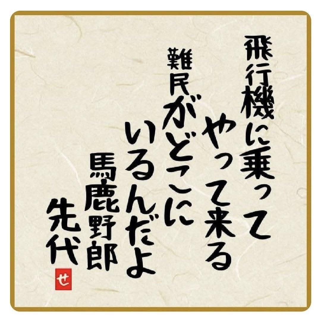 <a href="/nihonpatriot/">サキガケ</a> 難民に認定されたら難民だけど
難民申請してる人達は難民では無いからね
そもそも海に囲まれた日本に難民なんて
どうやって来るんだよ？