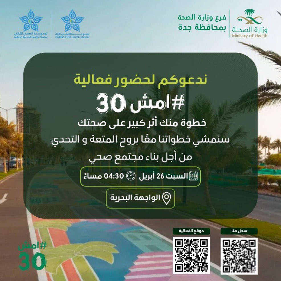 Jeddahhealth's tweet photo. امشِ اليوم وكل يوم.. #امش30 👌🏻✨
سجّل الآن وامش معنا، في الواجهة البحرية، وكن جزءًا من الرحلة.
https://t.co/0RGMHSb6ik
#فورمولا١_في_السعودية 
#موسم_جدة 
#جده_غير https://t.co/dD8vnDEAQh