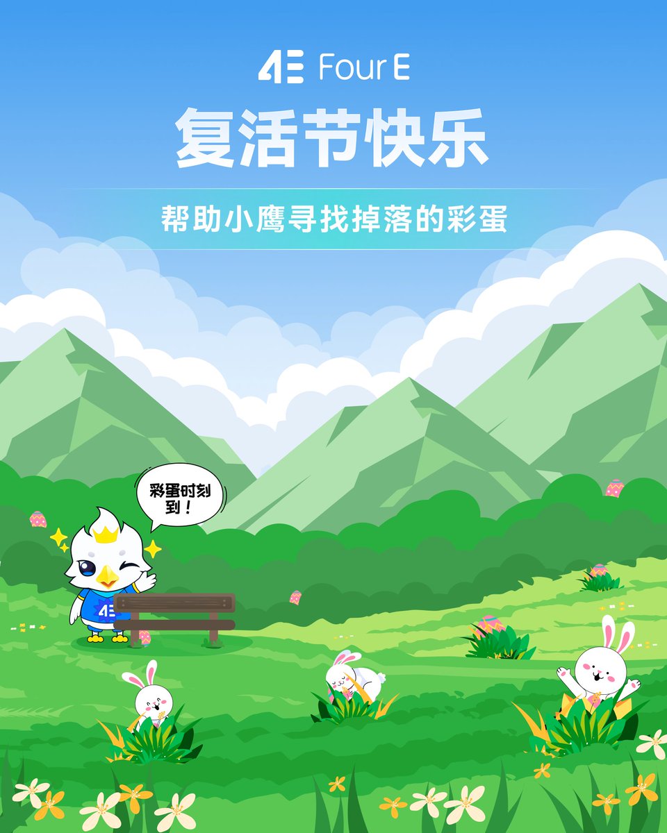 4EHero's tweet image. 🐰【大聪明有奖】第39期 #复活节 特辑

🥚帮助小鹰寻找掉落的彩蛋，回答问题赢 100 USDT!

Q: 图中一共藏了多少个彩蛋呢？

👾 Follow @CozyInCrypto &amp;amp; @4EChinese
👾 Like &amp;amp; Rt
👾 Tag 3 frens

🎁抽取 5 位大聪明，平分 100 USDT 奖励
#HappyEaster