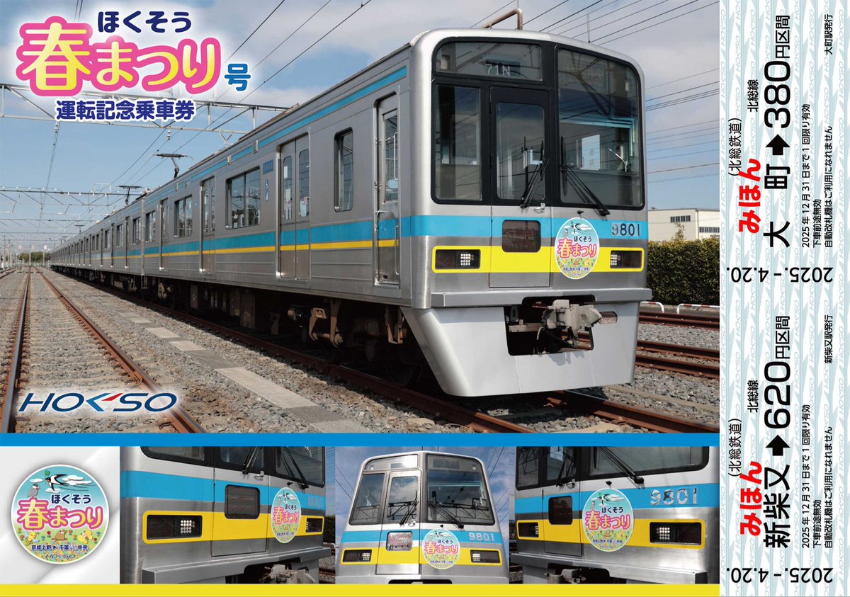 ほくそう プラス【北総鉄道公式】 on X: ほくそう プラス【北総鉄道公式】 on X: