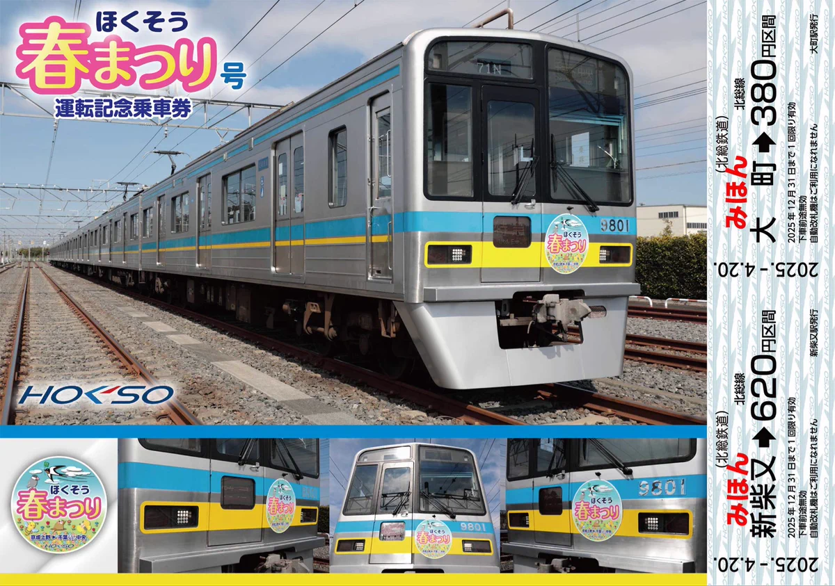 【開業記念きっぷ】北総開発鉄道（北総鉄道） ほくそう プラス【北総鉄道公式】 on X: 