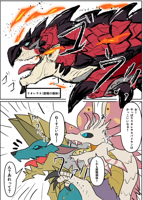 ジンオウガとタマミツネのネタ漫画
ソコも歴戦なリオレウス 