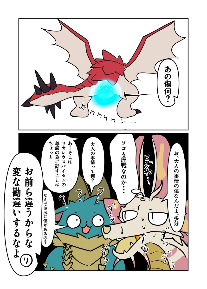 ジンオウガとタマミツネのネタ漫画
ソコも歴戦なリオレウス 