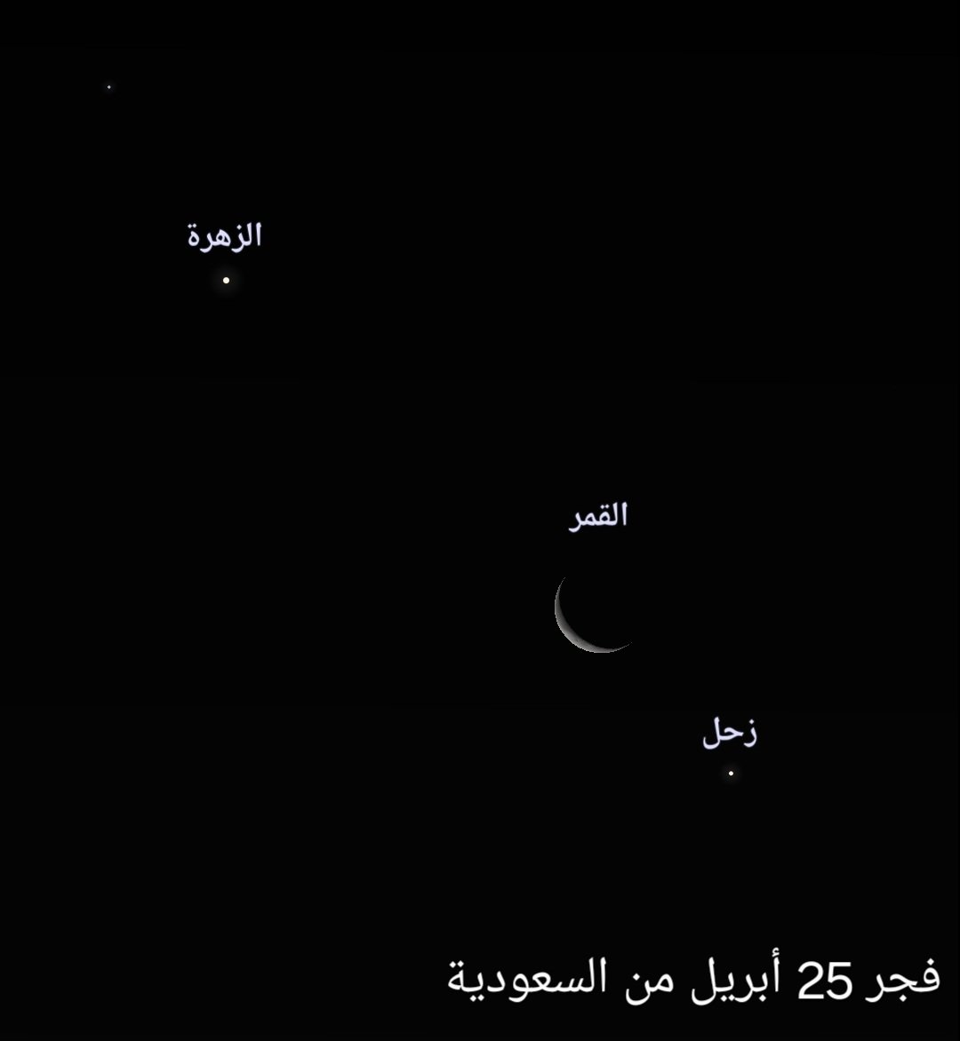 ما حقيقة الحدث الڪوني النادر 
إقتران ثلاثي ووجه مبتسم . .؟ 

فجر 25 أبريل يحصل إقتران بين #القمر و ڪوڪبي #الزهرة و #زحل 
وهو إقتران يتڪرر بين الڪواڪب والقمر بشڪل معتاد سنويا تقريبا 

أما شڪل الوجه المبتسم 
فهو سيظهر في #أمريكا فقط 
أما في #السعودية و الدول العربية سيكونوا على