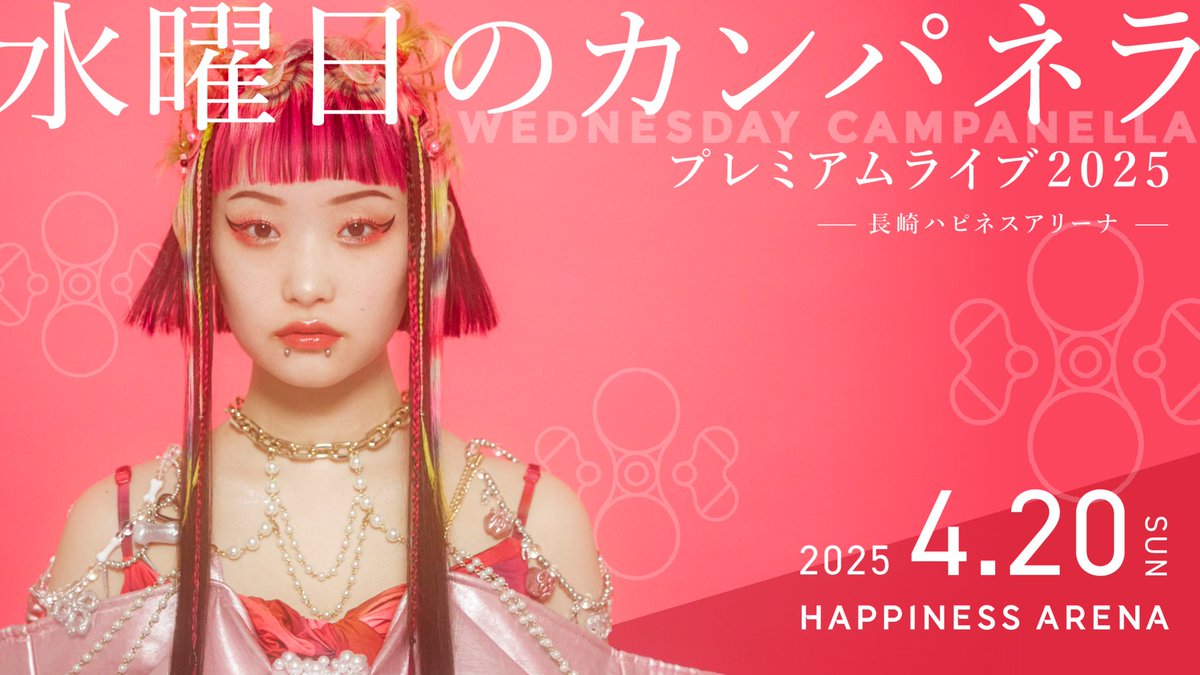 ついに本日開催💗 当日券販売します！🎫✨ 水曜日のカンパネラ