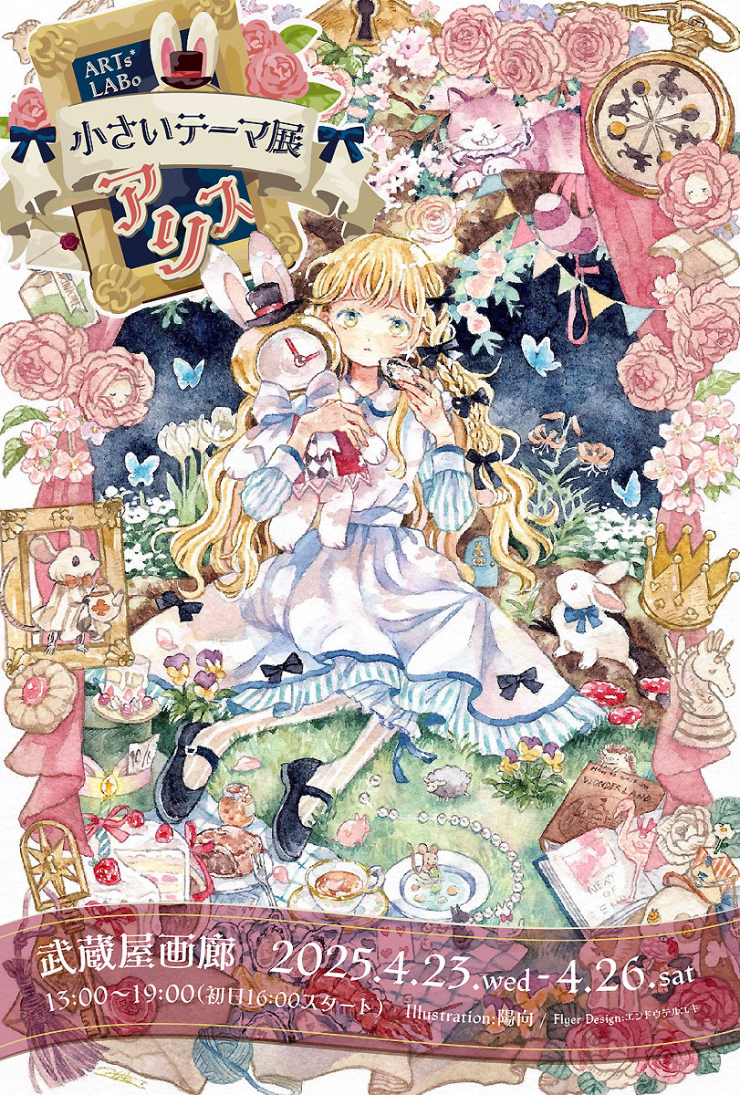 ARTs_LABo's tweet photo. ARTs*LABo 小さいテーマ展『アリス』 ｜4/23～26 武蔵屋画廊 [東京・下北沢] にて開催https://t.co/Z5ebrxtcpI 
綺麗なギャラリー武蔵屋画廊さんで初めての『アリス展』です。"小さい"と言うコンセプトと相まって可愛い空間になるかと思います。
#ARTsLABo #創作作家展示情報 https://t.co/zSSnrexszM