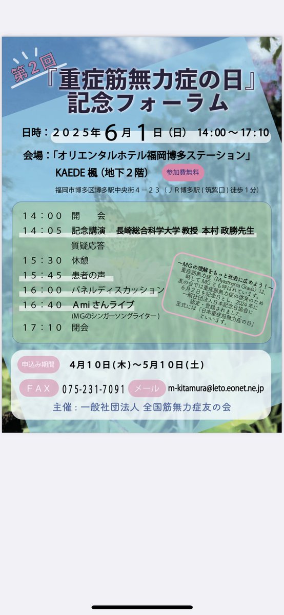 0520MG's tweet photo. 【重要】6/1（日）第2回重症筋無力症の日記念フォーラムを九州で初めて開催します‼️🎉✨✨
「筋無力症の診療ガイドライン2022」の副委員長をされた木村先生の記念講演、MG患者さんでシンガーソングライターのAmiさんの生ライブ、九州支部会長やTwitter担当の私も登壇致します🤗拡散お願い致します🙏 https://t.co/nA68oqXMuM
