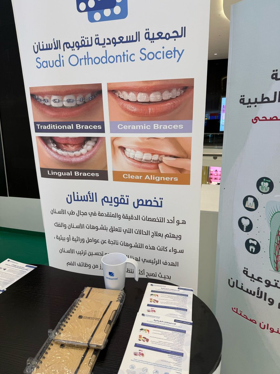الجمعية السعودية لتقويم الأسنان tweet media